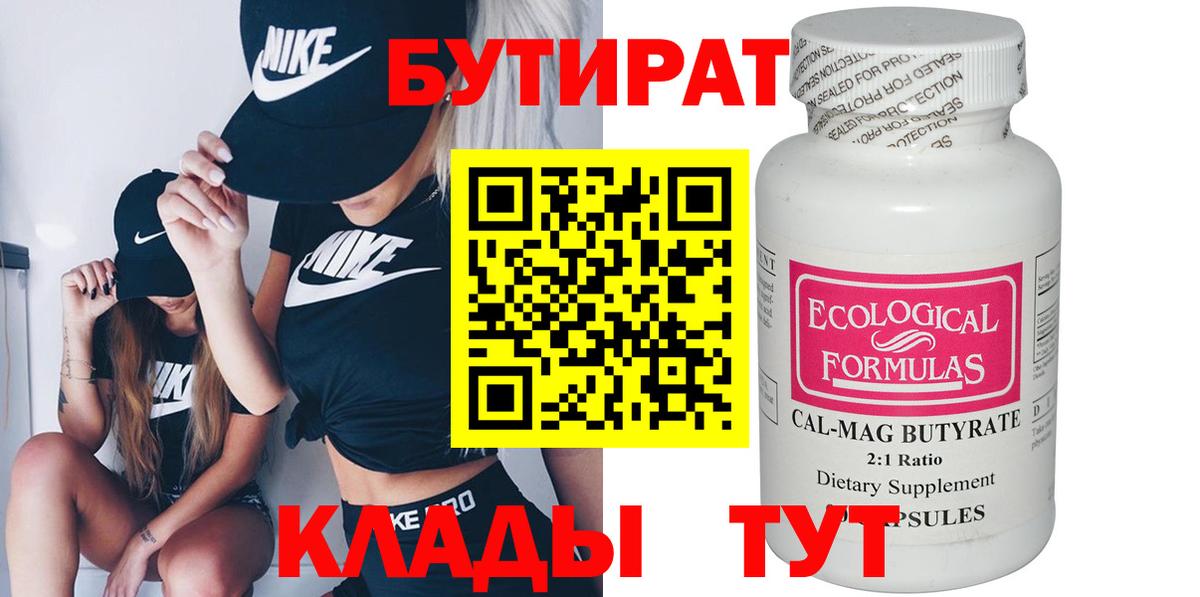 БУТИРАТ бутик  Вход с VPN  Бийск 